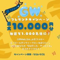 最大10,000円分のデジタルギフトが当たる！エア・ウォーター・ライフソリューションのXキャンペーン