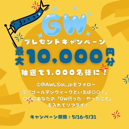 最大10,000円分のデジタルギフトが当たる！エア・ウォーター・ライフソリューションのXキャンペーン
