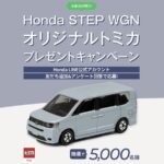 STEP WGNオリジナルトミカが当たる！Hondaのキャンペーン