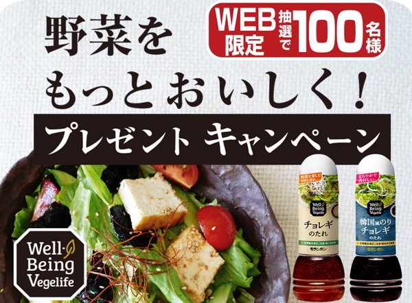 Well-Being Vegelife チョレギのたれが当たる！モランボンのキャンペーン