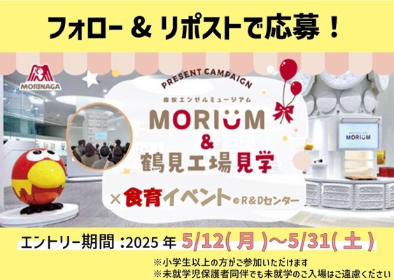 ライフ×森永製菓限定イベントご招待が当たる！ライフ×森永製菓のXキャンペーン
