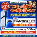 PlayStation 5 Pro、スギ薬局グループ専用QUOカードPay500円分が当たる！スギ薬局のXキャンペーン