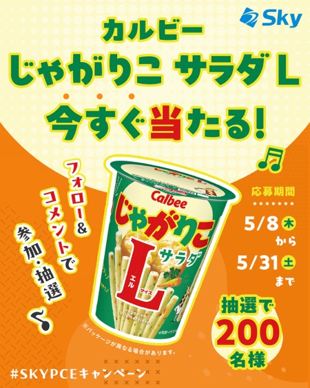 じゃがりこサラダL セブン無料クーポンが当たる！SKYPCE（スカイピース）のキャンペーン