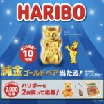 三菱食品 ハリボー「純金ゴールドベア」レシート応募キャンペーン