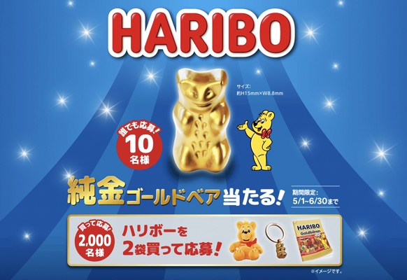 三菱食品 ハリボー「純金ゴールドベア」レシート応募キャンペーン