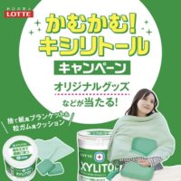 ロッテ かむかむ！キシリトールキャンペーン