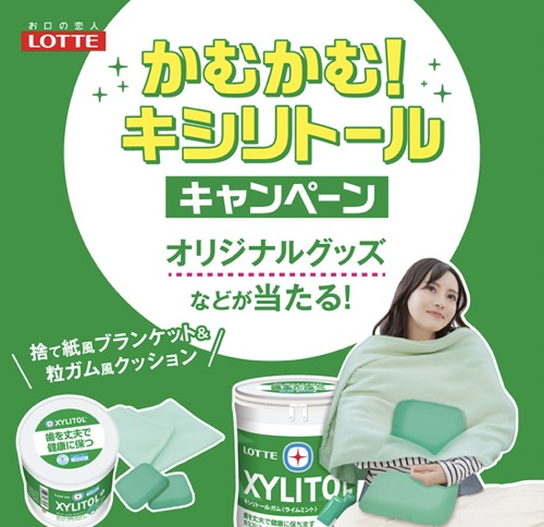 ロッテ かむかむ！キシリトールキャンペーン