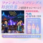 花王エッセンシャル 東京ディズニーシー ファンタジースプリングス特別営業 ご招待キャンペーン