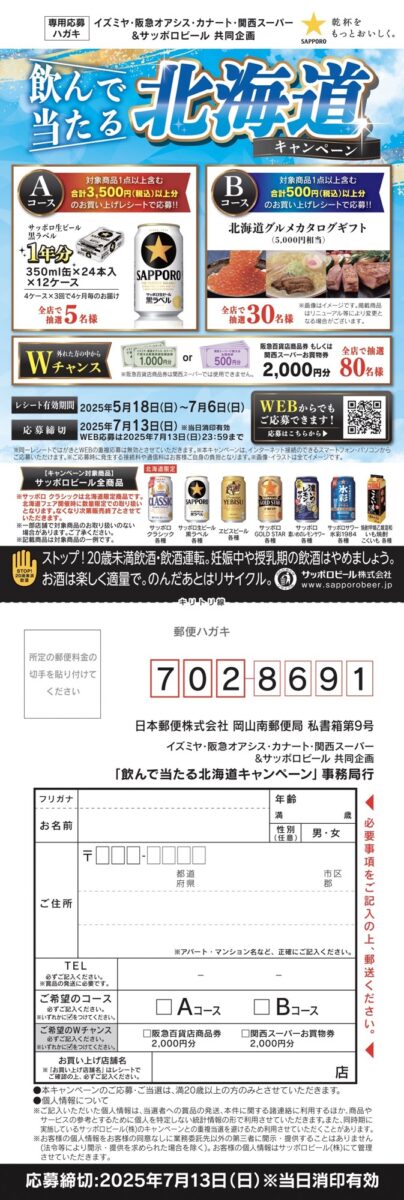イズミヤ・阪急オアシス・カナート・関西スーパー×サッポロビール 飲んで当たる北海道キャンペーン