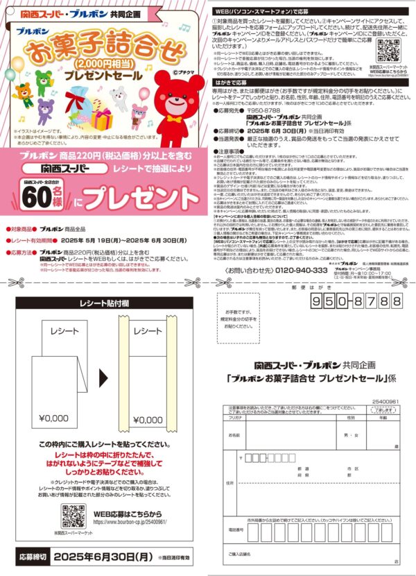関西スーパー×ブルボン お菓子詰合せプレゼントセール