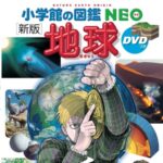 図鑑NEO『新版地球』×『チ。―地球の運動について―』コラボ特製カバーが当たる！小学館のXキャンペーン