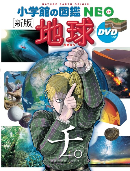図鑑NEO『新版地球』×『チ。―地球の運動について―』コラボ特製カバーが当たる！小学館のXキャンペーン