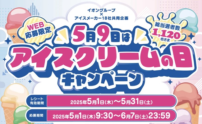 イオングループ×アイスメーカー18社 【全国エリア】5月9日はアイスクリームの日キャンペーン
