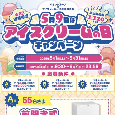 イオングループ×アイスメーカー18社 【全国エリア】5月9日はアイスクリームの日キャンペーン
