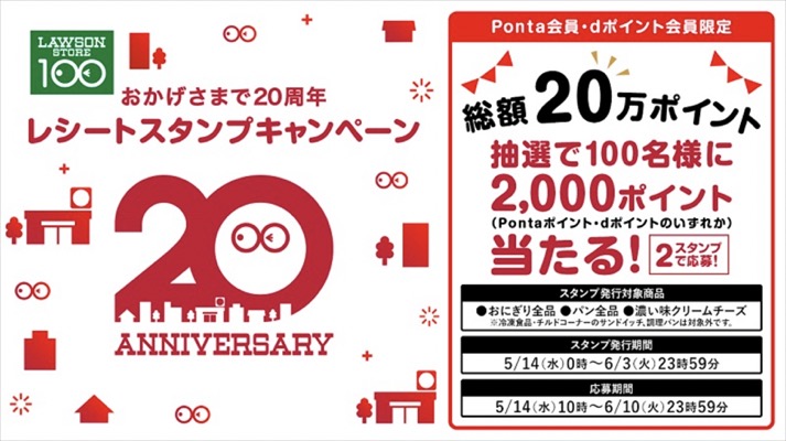 ローソンストア100 おかげさまで20周年レシートスタンプキャンペーン
