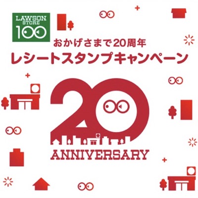 ローソンストア100 おかげさまで20周年レシートスタンプキャンペーン
