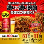 金麦ラガー51缶と日清焼そばU.F.O.51個セットが当たる！サントリーのXキャンペーン