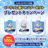 く〜りっし湯シャンプーセットが当たる！ロッテ クーリッシュのXキャンペーン