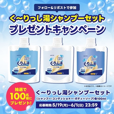 く〜りっし湯シャンプーセットが当たる！ロッテ クーリッシュのXキャンペーン