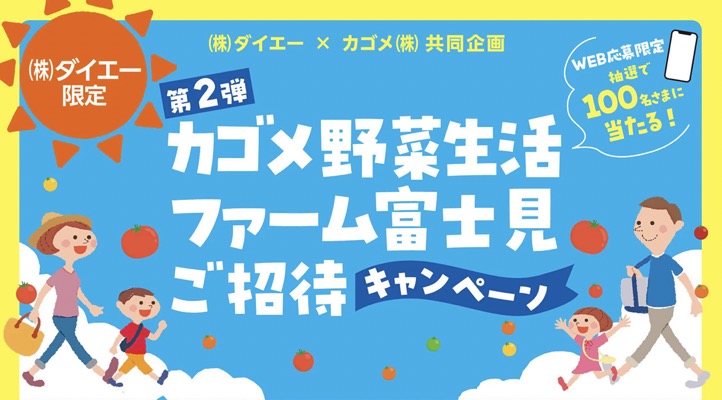 ダイエー×カゴメ カゴメ野菜生活ファーム富士見ご招待キャンペーン
