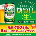 アサヒスタイルフリー＜生＞ 6本が当たる！アサヒパークのプレゼントキャンペーン