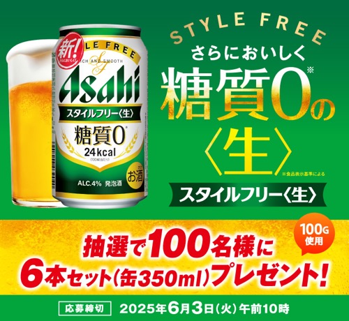 アサヒスタイルフリー＜生＞ 6本が当たる！アサヒパークのプレゼントキャンペーン