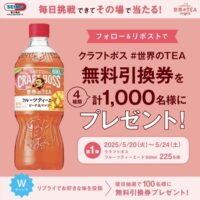 クラフトボス 世界のTEA 無料引換券が当たる！セイムスのXキャンペーン