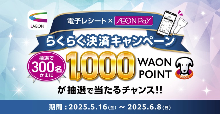 イオングループ 電子レシート×AEON Pay らくらく決済キャンペーン