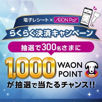 イオングループ 電子レシート×AEON Pay らくらく決済キャンペーン