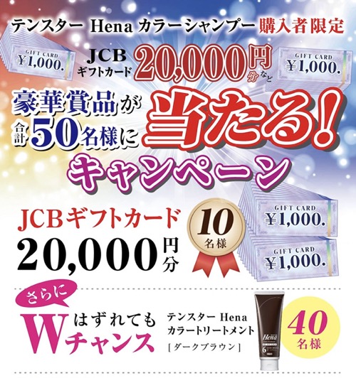 三宝 テンスターHena カラーシャンプー 金券が当たるキャンペーン