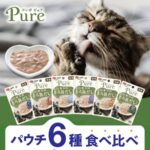 コンボ ピュア パウチ6種が当たる！日本ペットフードのキャンペーン