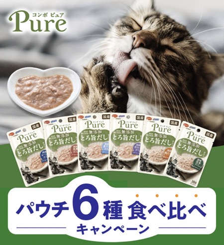 コンボ ピュア パウチ6種が当たる！日本ペットフードのキャンペーン