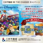 東京ディズニーシー「ドリームス・テイク・フライト」プレビューご招待が当たる！三井不動産BE THE CHANGEのXキャンペーン