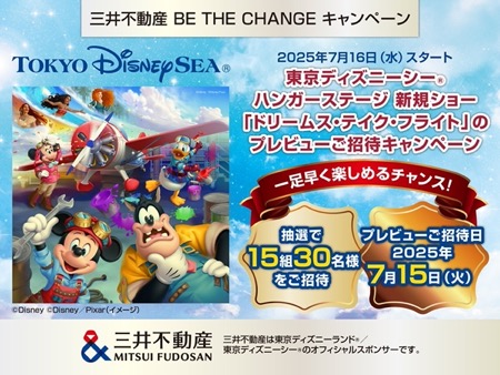 東京ディズニーシー「ドリームス・テイク・フライト」プレビューご招待が当たる！三井不動産BE THE CHANGEのXキャンペーン