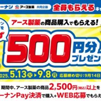 コーナン×アース製薬 コーナンPay全員もらえるキャンペーン