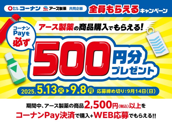 コーナン×アース製薬 コーナンPay全員もらえるキャンペーン