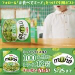 miino(ミーノ) そら豆しお味 1ケース(12袋)が当たる！カルビーのXキャンペーン