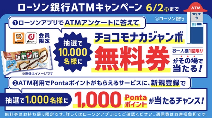チョコモナカジャンボ無料券が当たる！ローソンのキャンペーン