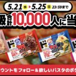 冷凍パスタのmajicaアプリクーポンが当たる！ドン・キホーテのキャンペーン