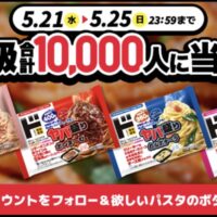 冷凍パスタのmajicaアプリクーポンが当たる！ドン・キホーテのキャンペーン