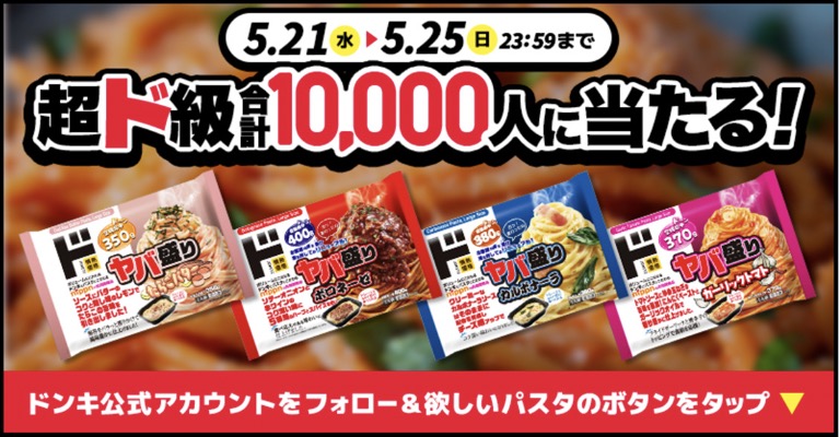 冷凍パスタのmajicaアプリクーポンが当たる！ドン・キホーテのキャンペーン