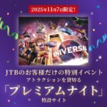 USJ貸切 プレミアムナイトご招待が当たる！JTBのキャンペーン