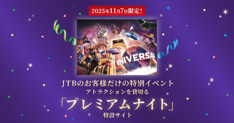 USJ貸切 プレミアムナイトご招待が当たる！JTBのキャンペーン