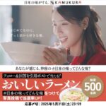 おいしいラーメンが当たる！神座(かむくら)のキャンペーン