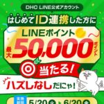 LINEポイント最大50,000ポイントが当たる！DHCのキャンペーン