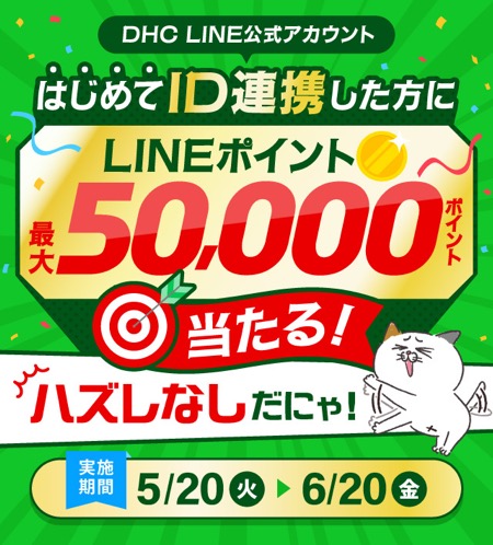 LINEポイント最大50,000ポイントが当たる！DHCのキャンペーン