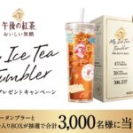 キリンビバレッジ 午後の紅茶「MY ICE TEA TUMBLER」BOX プレゼントキャンペーン