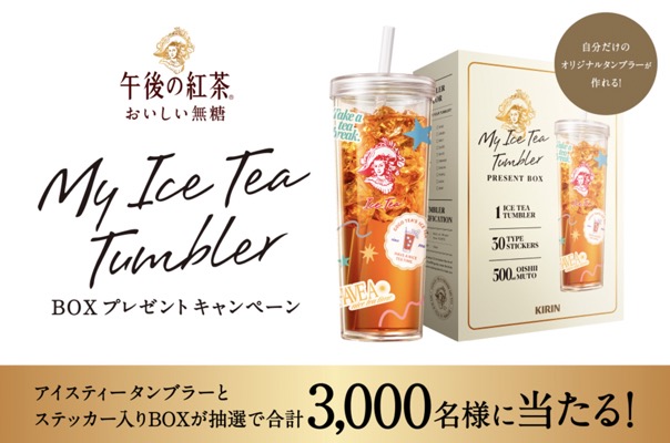 キリンビバレッジ 午後の紅茶「MY ICE TEA TUMBLER」BOX プレゼントキャンペーン