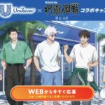 ユニリーバ 呪術廻戦コラボキャンペーン