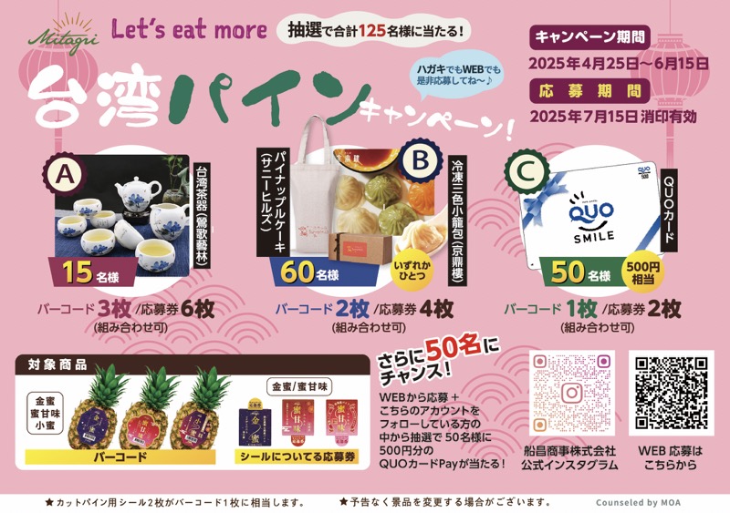 船昌商事 Let's eat more 台湾パインキャンペーン